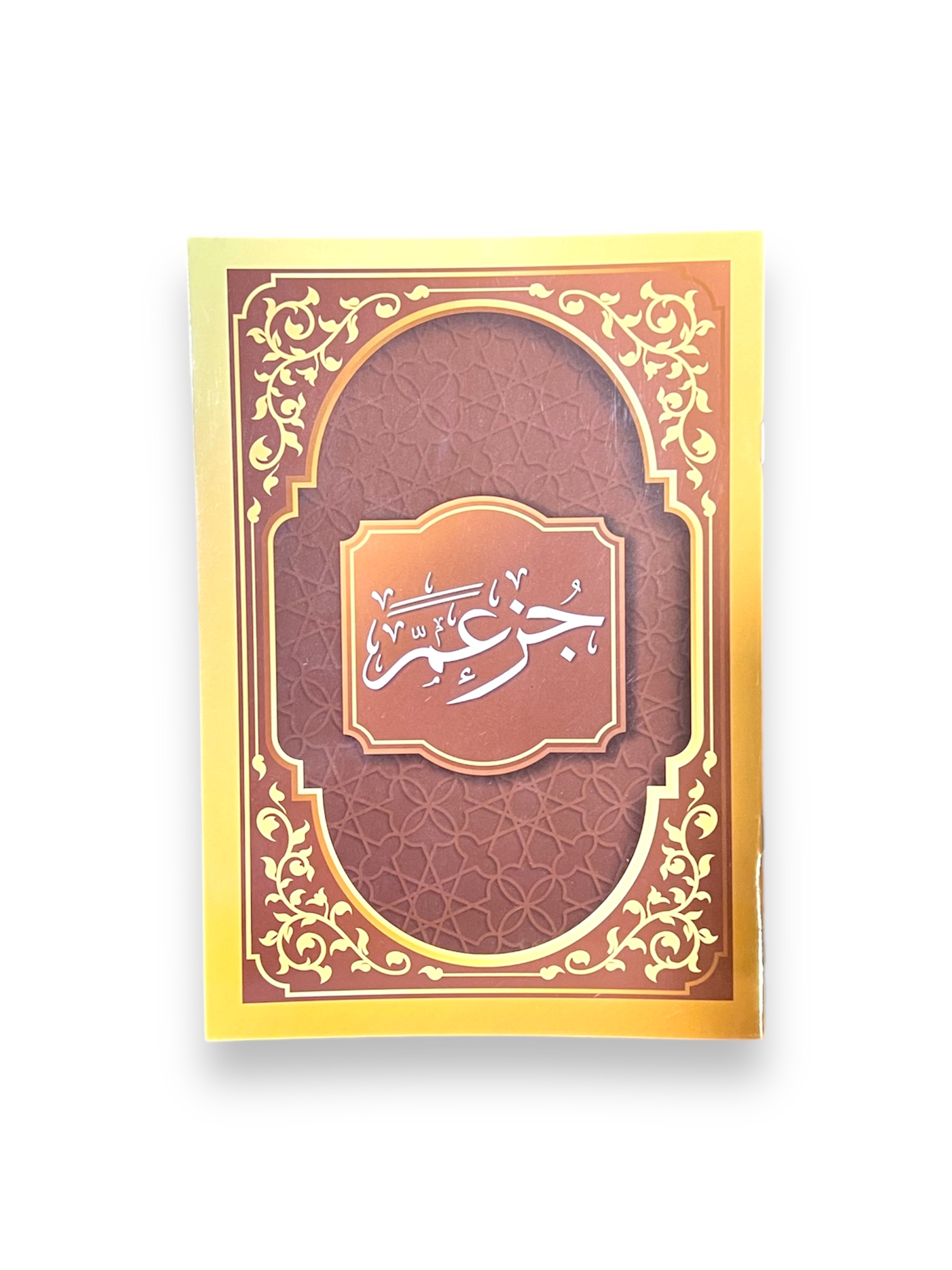 جزء عم وسط شامو