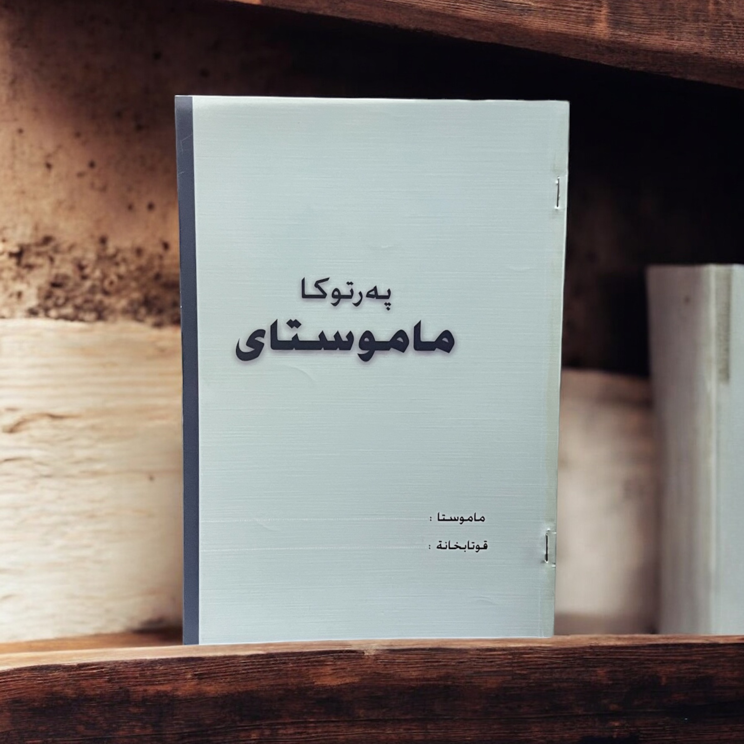 دفتر خطة B5 كوردي 50 ورقي...