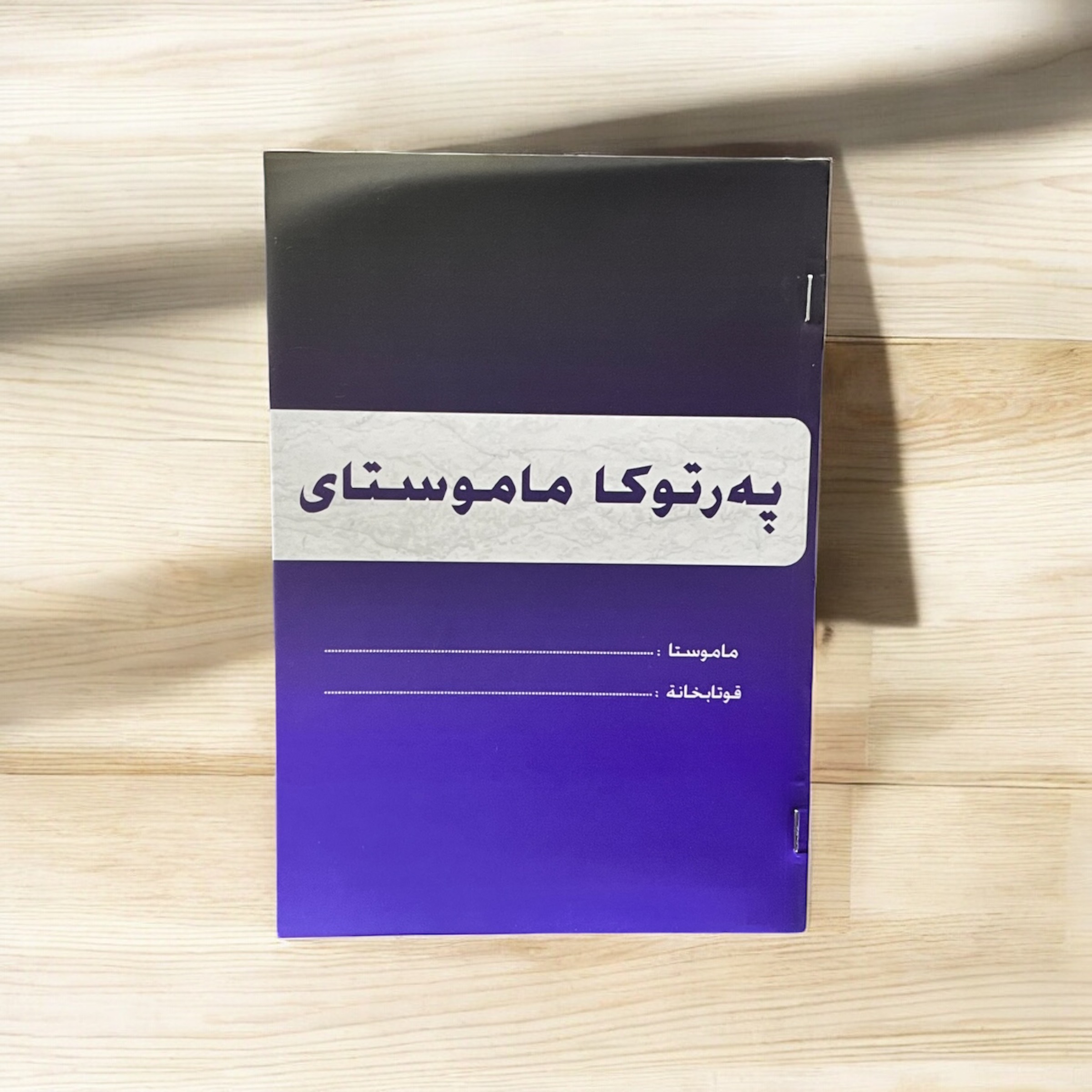 دفتر خطة B5 كوردي 100 ورقي...