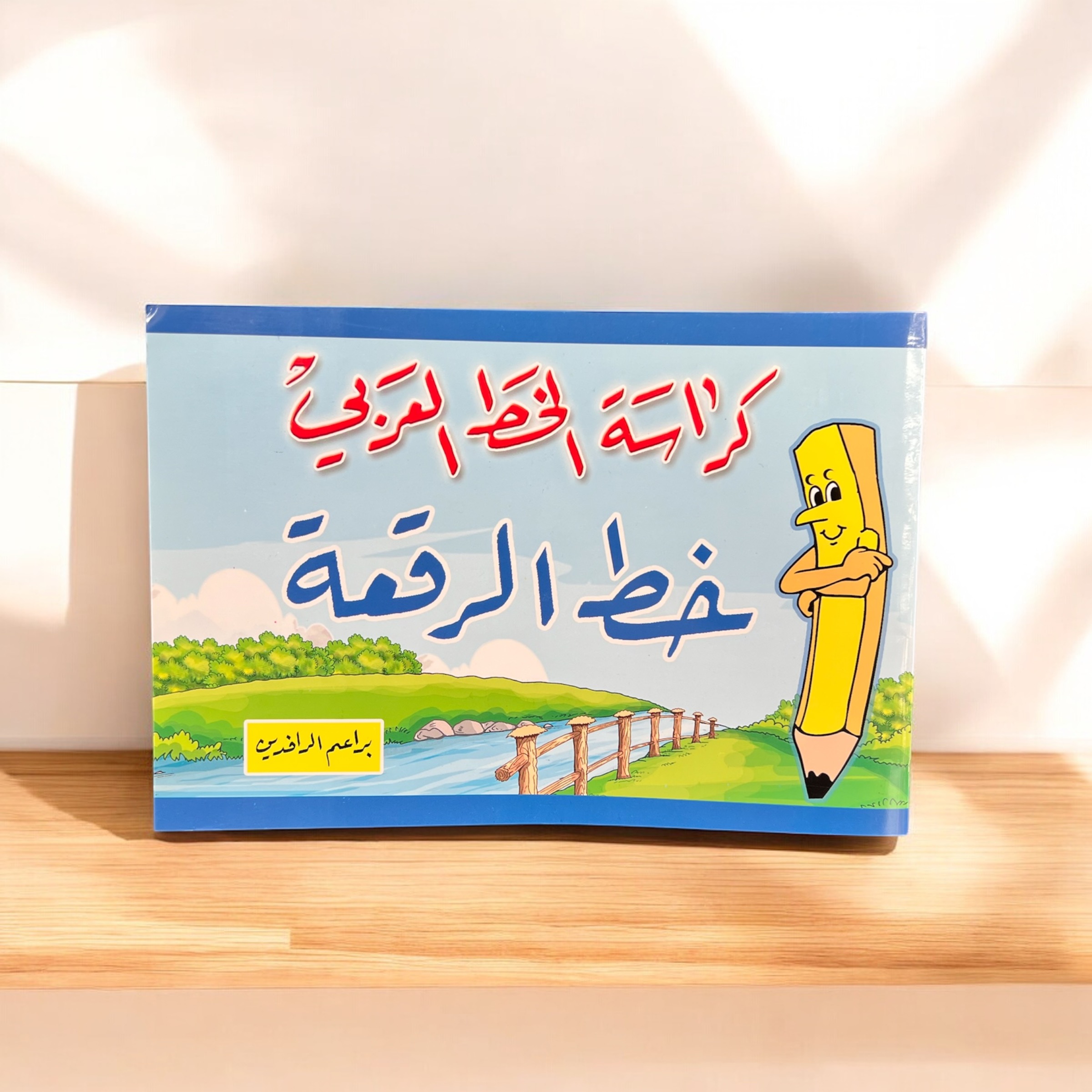 كراسة خط الرقعة