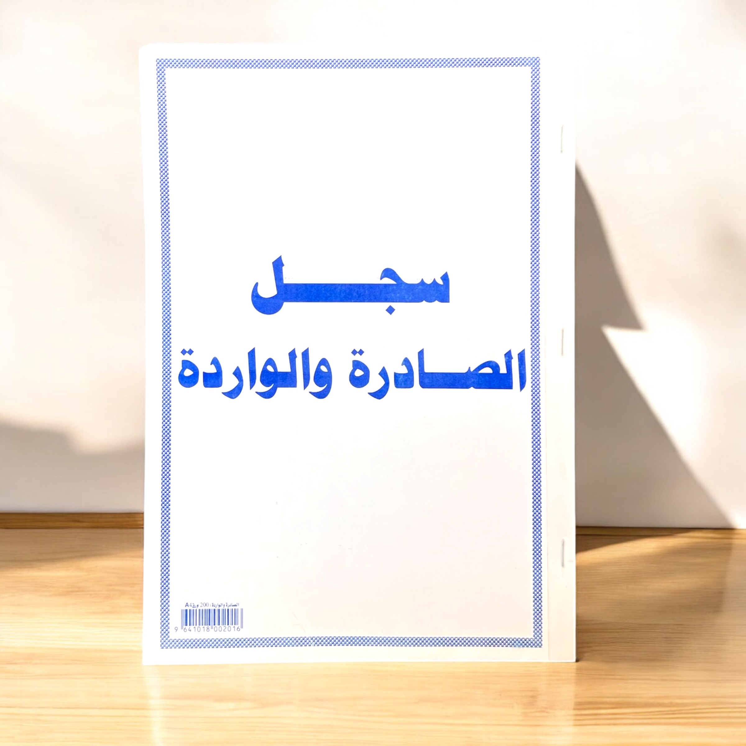 سجل حسابات 200 ورقي صادرة و وارد...