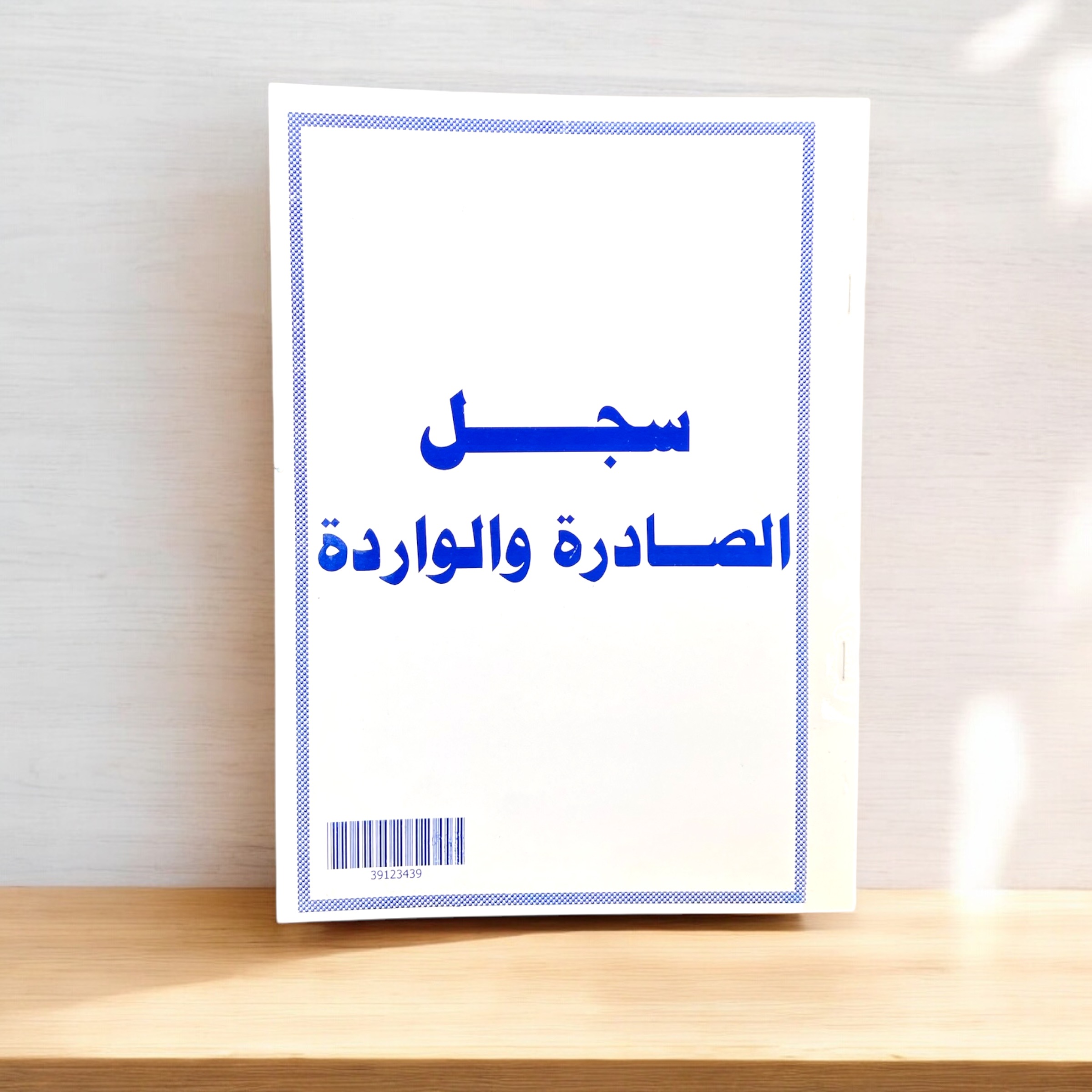 سجل حسابات 100 ورقي صادرة و وارد...