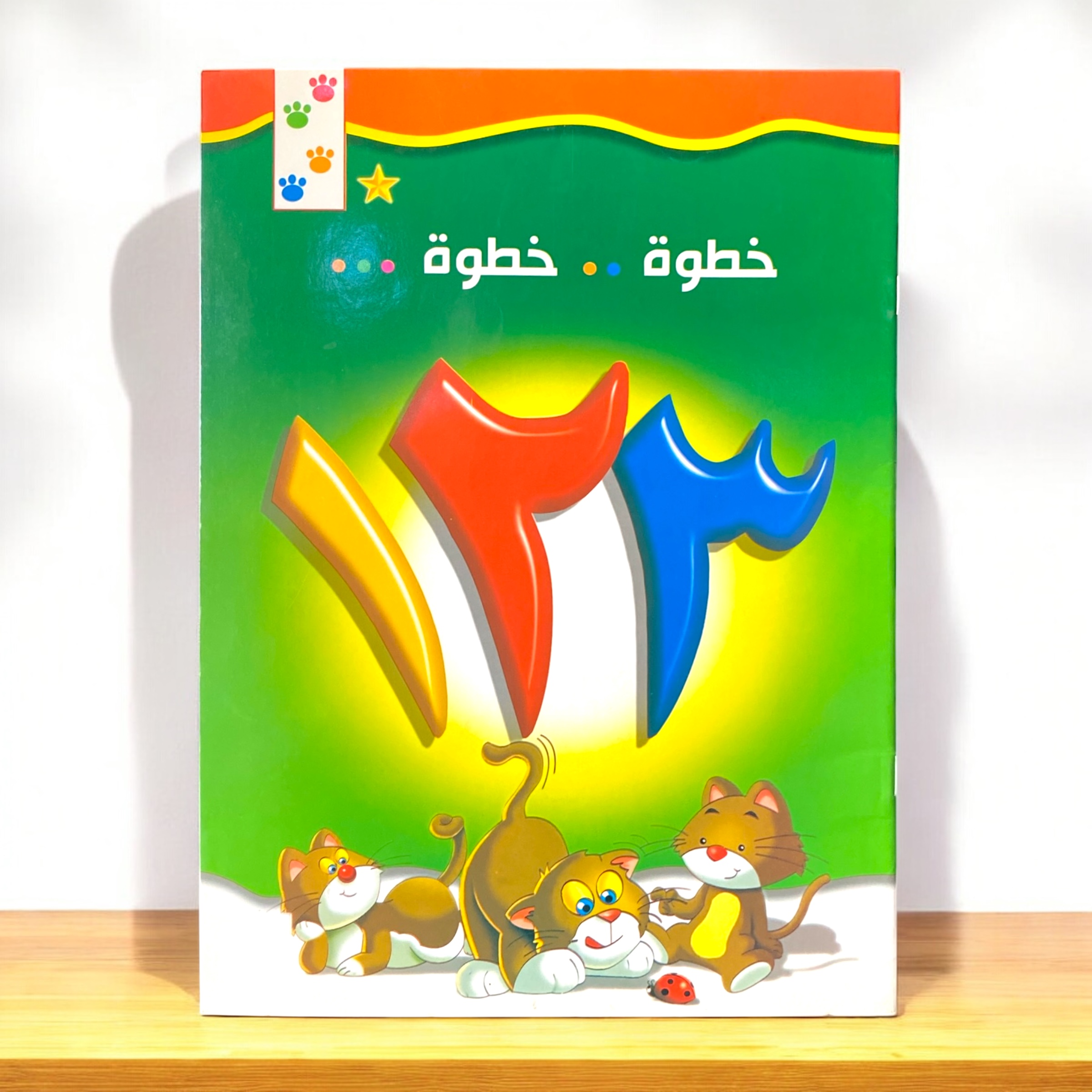 دفتر تعلم خطوة خطوة...