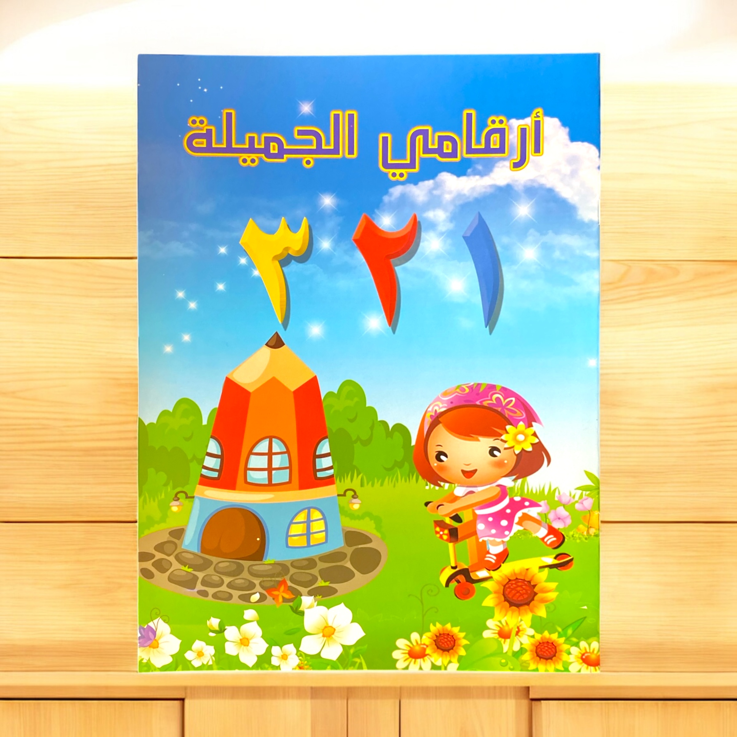 دفتر تعلم ارقامي الجميلة...