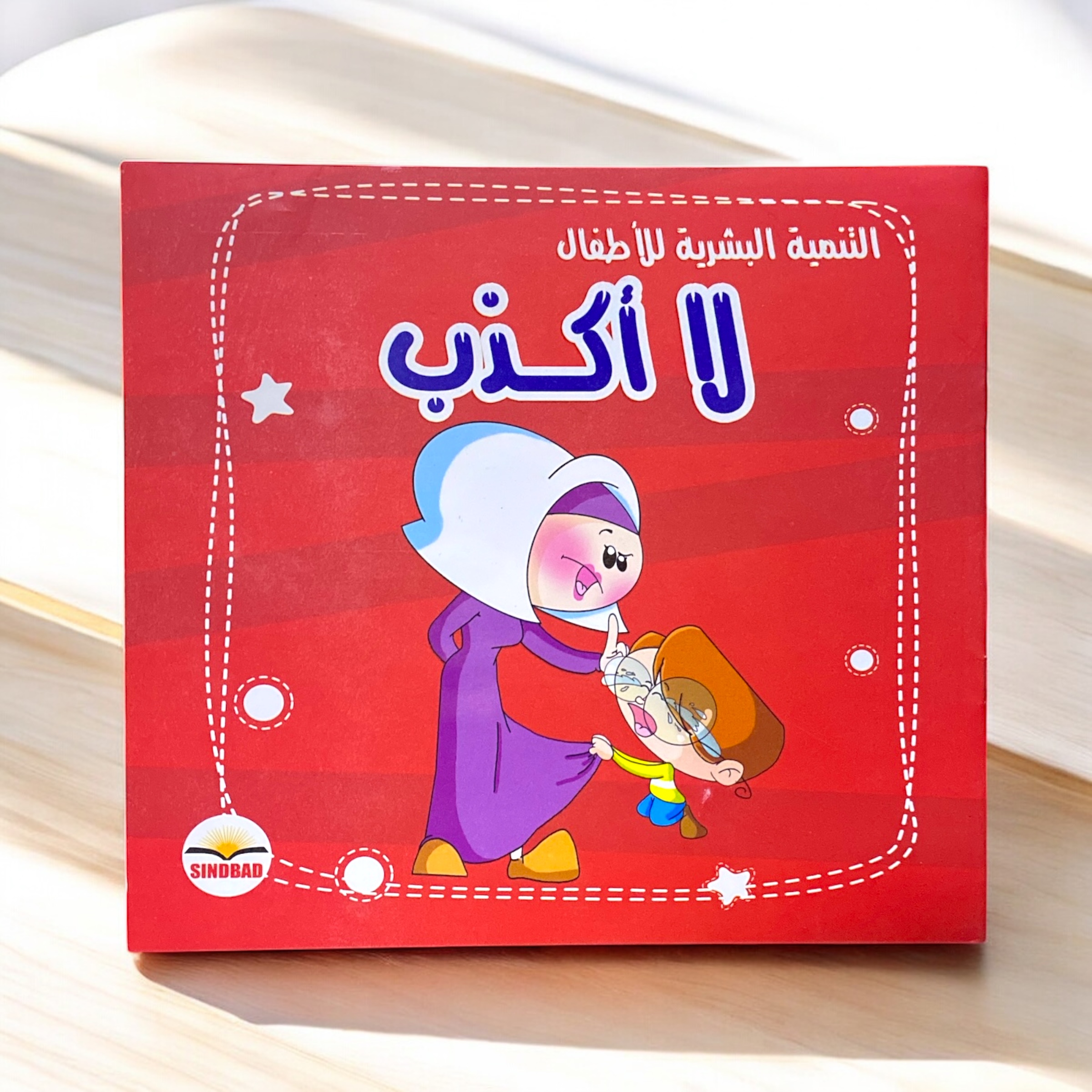 دفتر تعلم قصص عربي التنمية البشر...