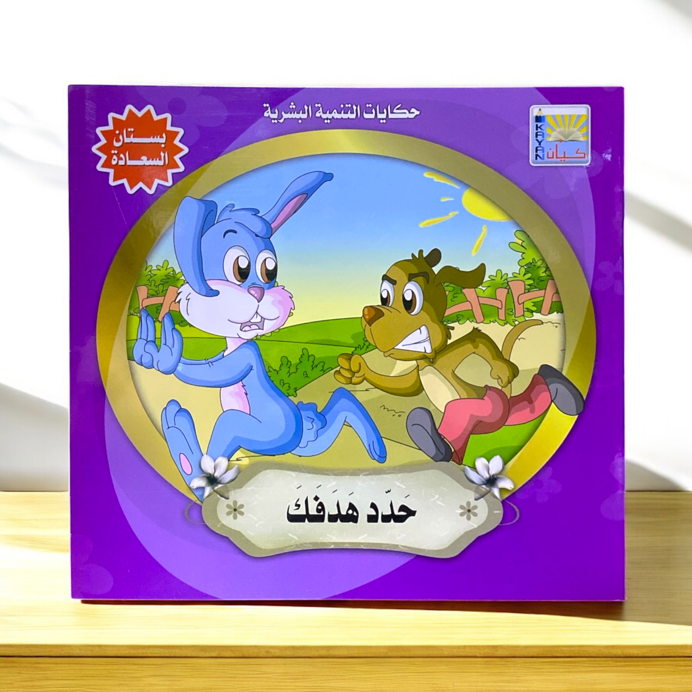 دفتر تعلم قصص عربي حكايات التنمي...