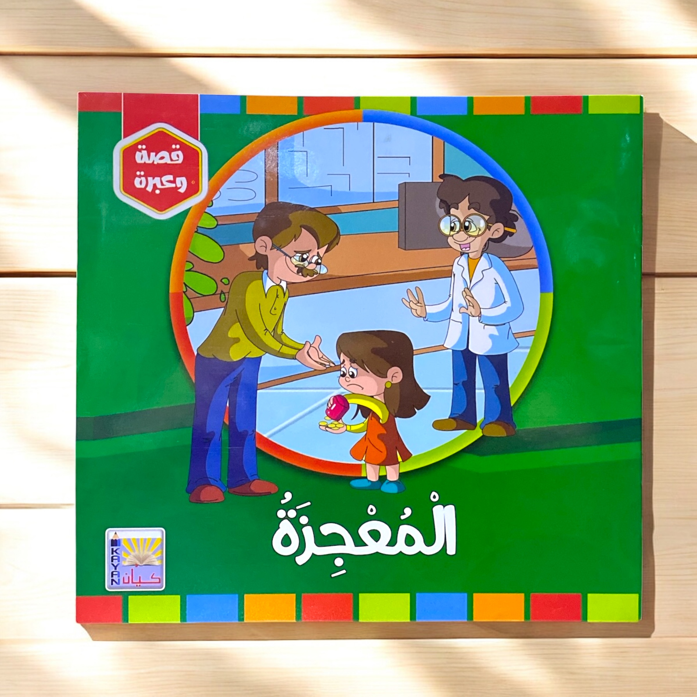 دفتر تعلم قصص عربي قصة و عبرة كي...