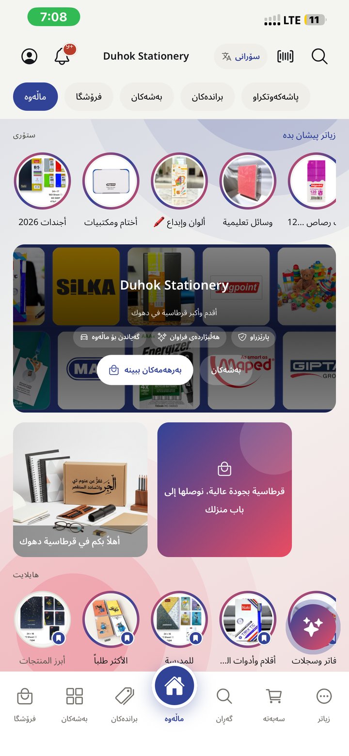 الشاشة الرئيسية في تطبيق قرطاسية دهوك